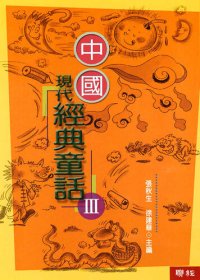 cover of the book 中國現代經典童話(3)