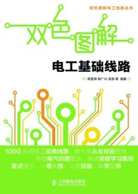 cover of the book 电工基础线路: Circuit of Electrician Foundation