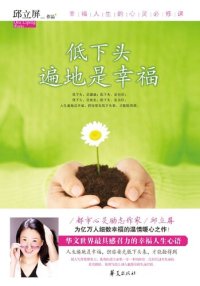 cover of the book 低下头遍地是幸福 Lower (Your Head and You Will Find Happiness Is Everywhere)