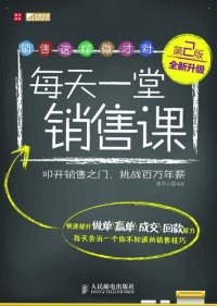 cover of the book 每天一堂销售课（第2版）