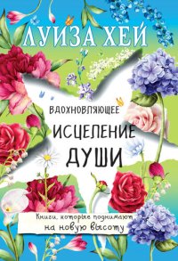 cover of the book Вдохновляющее исцеление души