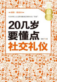 cover of the book 20几岁要懂点社交礼仪（插图精读本） Learn (Some Social Etiquette in Your 20s)