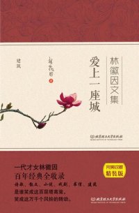 cover of the book 爱上一座城 (Fall in Love with A City))