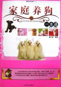 cover of the book 家庭养狗一本通 (All about Keeping a Dog at Home)