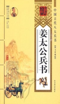 cover of the book 姜太公兵书( Books on the Art of War of Jiang Taigong)