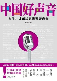 cover of the book 中国好声音The (Voice of China)