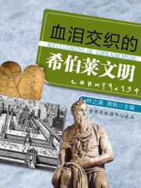 cover of the book 血泪交织的希伯莱文明