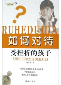 cover of the book 如何对待受挫折的孩子