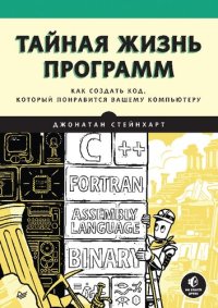 cover of the book Тайная жизнь программ. Как создать код, который понравится вашему компьютеру