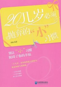 cover of the book 20几岁必须抛弃的小习惯 (Little Habits Which Must be Discarded in Your Twenties)