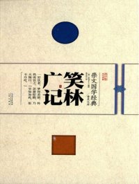 cover of the book 笑林广记 (Extensive Gleanings from the Grove of Laughter)