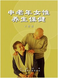 cover of the book 中老年女性养生保健