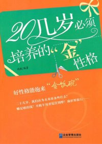 cover of the book 20几岁必须培养的金性格 (Golden Characters Which Must be Cultivated in Your Twenties)