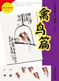 cover of the book 少儿国画入门教程.禽鸟篇 (Introductory Course of Chinese Painting for Children Birds))