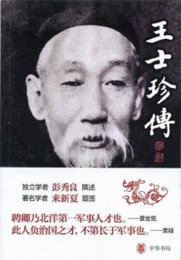 cover of the book 王士珍传Biography (of Wang Shizhen)