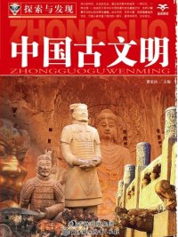 cover of the book 探索与发现(中国古文明)(Exploration and Discovery:Ancient Chinese Civilization)