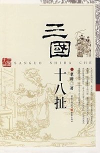 cover of the book 三国十八扯 (Gossip of the Three Kingdoms)