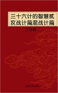 cover of the book 三十六计的智慧贰攻战计篇混战计篇 (Wisdom of Thirty-six Strategies Two): (Stratagems for Direct Attack and Stratagems for Confused Attack)