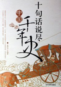 cover of the book 十句话说尽中国千年史 (Description of 1000 Year History of China in Ten Sentences)