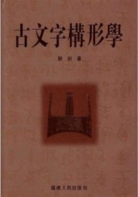 cover of the book 古文字构形学