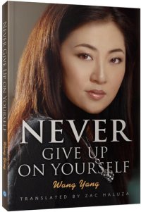 cover of the book 永不放弃自己 (Never Give Up on Yourself)