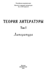 cover of the book Теория литературы. Т.1. Литература