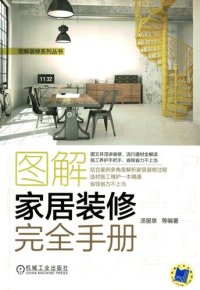 cover of the book 图解家居装修完全手册