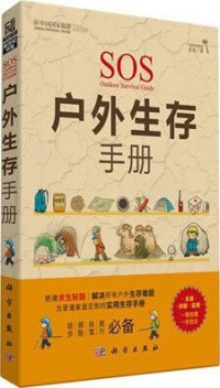 cover of the book 户外生存手册