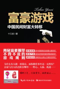 cover of the book 富豪游戏·中国民间财富大转移