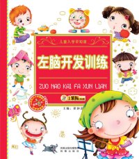 cover of the book 左脑开发训练(Left Brain Development Training)