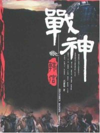 cover of the book 战神韩信 (Han Xin, the God of war)