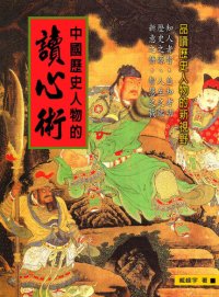 cover of the book 中國歷史人物的讀心術