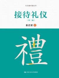 cover of the book 接待礼仪（第二版）