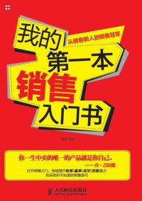 cover of the book 我的第一本销售入门书——从销售新人到销售冠军