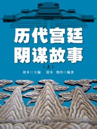 cover of the book 历代宫廷阴谋故事（上）