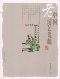 cover of the book 中国老游艺说趣 (Introduction to Traditional Chinese Recreation)