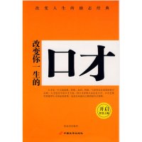 cover of the book 改变你一生的口才