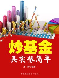 cover of the book 炒基金其实很简单