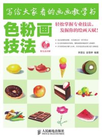 cover of the book 写给大家看的画画教学书——色粉画技法