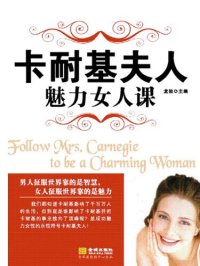 cover of the book 卡耐基夫人魅力女人课