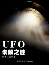 cover of the book UFO未解之谜