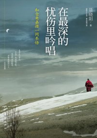 cover of the book 在最深的忧伤里吟唱：和仓央嘉措一同参悟Sing (in the Deepest Sorrow: Understand Truth with Tsangyang Gyatso)