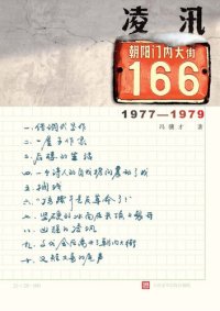 cover of the book 凌汛：朝内大街166号 (Ice Flood at No. 166, Chaonei Avenue)