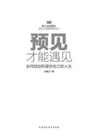 cover of the book 预见才能遇见 (Foresee to SeeHow to plan and control you life): 如何规划和掌控自己的人生