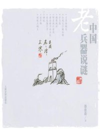 cover of the book 中国老兵器说谜 (Introduction to Traditional Chinese Weapons)