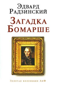 cover of the book Загадка Бомарше