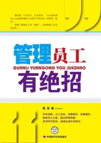 cover of the book 管理员工有绝招: 电子书