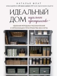 cover of the book Идеальный дом, идеальное пространство: удобная методика расхламления и организации пространства без суеты