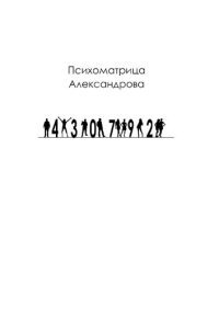 cover of the book Арифметика любовных отношений