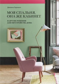 cover of the book Моя спальня, она же кабинет